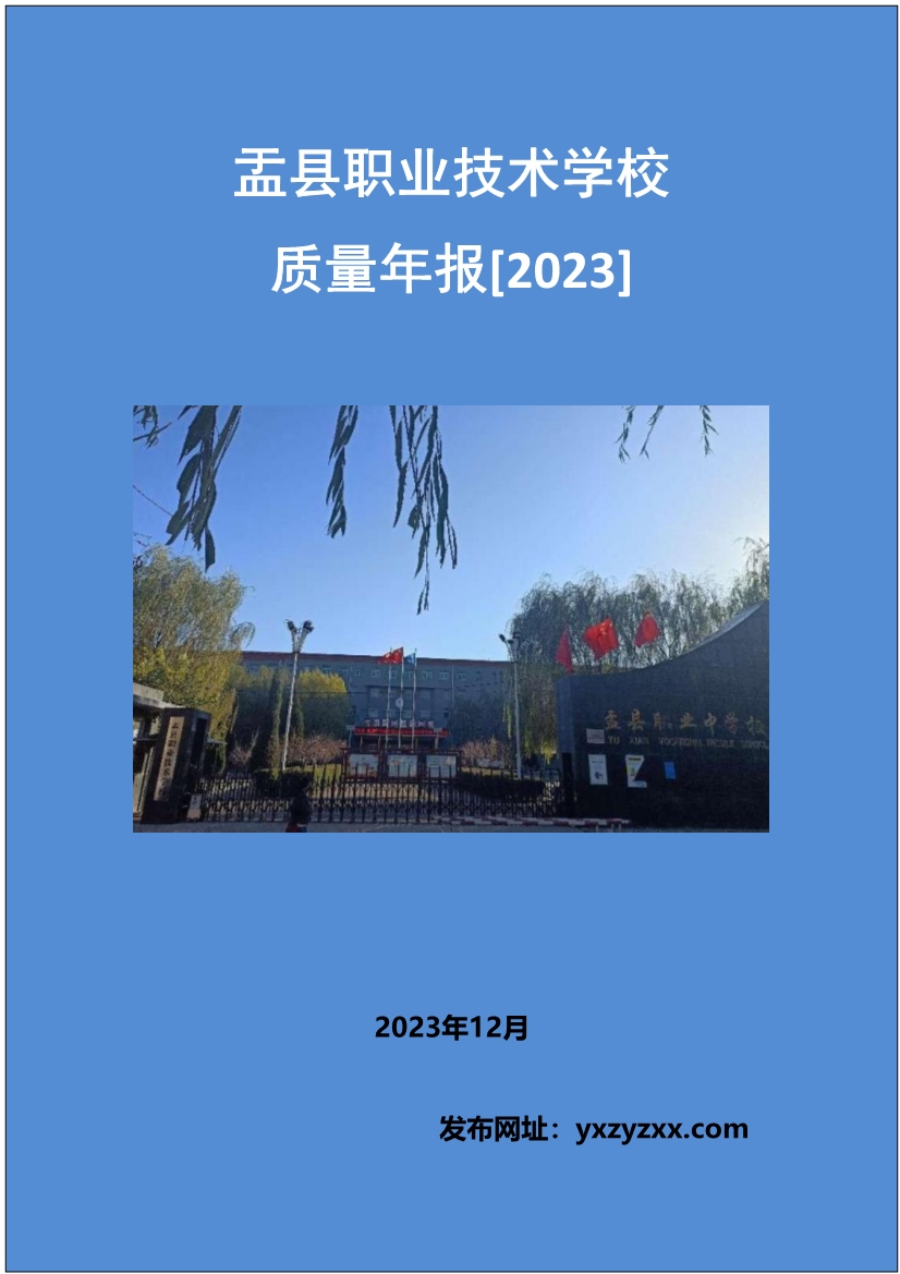 012415154481_0盂县职业技术学校质量年报2023_1.jpg