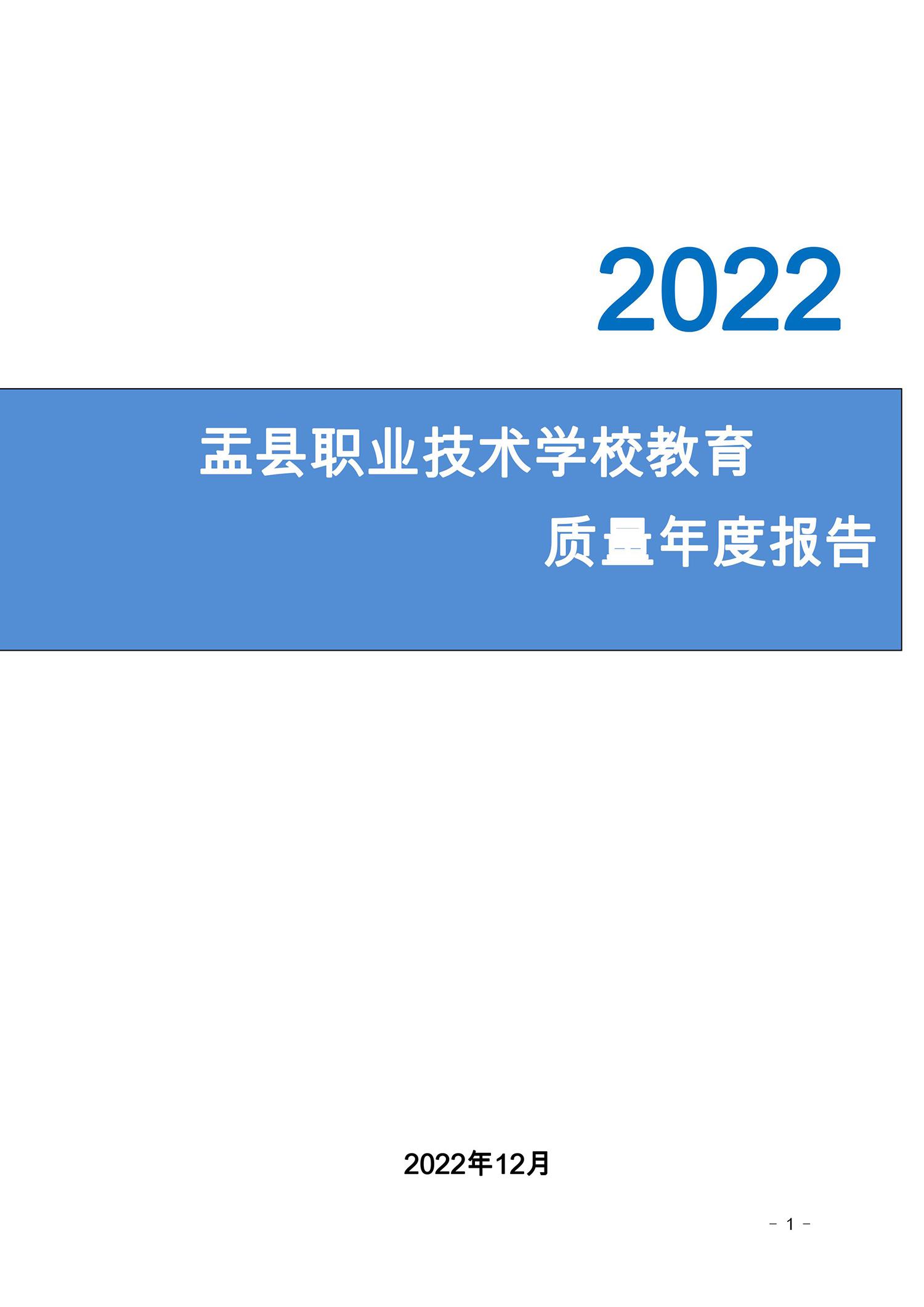 2022盂县职业技术学校年度报告(图1)